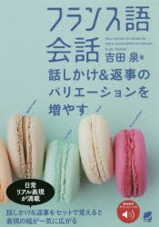 フランス語会話 話しかけ＆返事のバリエーションを増やす [本]