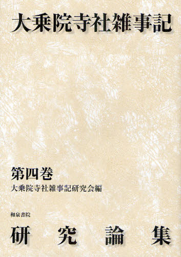 大乗院寺社雑事記研究論集 第4巻 [本]の通販は 7,700円