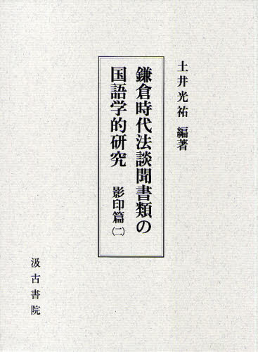 鎌倉時代法談聞書類の国語学的研究 影印篇2 [本]の通販は