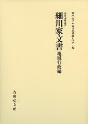 細川家文書 地域行政編 [本]の通販は 19,800円