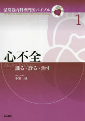 心不全 識る・診る・治す [本]の通販は 9,504円