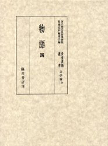 日本植民地文学精選集 ０４６（樺太編　３）/ゆまに書房（単行本） 日本植民地文学精選集 046樺太編3 復刻 [本]の通販は その他小説