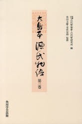 大島本源氏物語 第3巻 影印 オンデマンド版 [本]