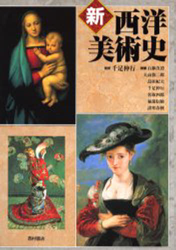 新西洋美術史 [本]