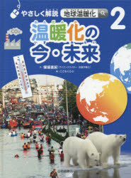 やさしく解説地球温暖化 2 [本]