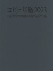 コピー年鑑 2023 [本]の通販は 15,840円