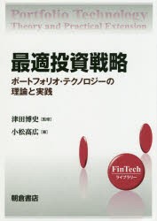 日産純正 最適投資戦略 ポートフォリオ・テクノロジーの理論と実践 [本