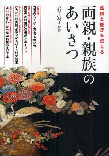 両親・親族のあいさつ 感謝と慶びを伝える [本]