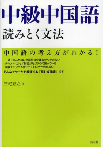 中級中国語読みとく文法 [本]