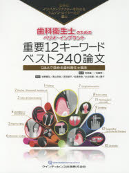 歯科衛生士のためのペリオ・インプラント重要12キーワードベスト240論文 世界のインパクトファクターを決めるトムソン・ロイター社が選出 Q＆Aで深める歯科衛生士臨床 [本]の通販は 8,034円