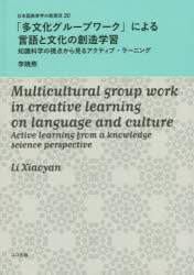 「多文化グループワーク」による言語と文化の創造学習 知識科学の視点から見るアクティブ・ラーニング [本]