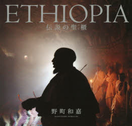 ETHIOPIA 伝説の聖櫃 [本]