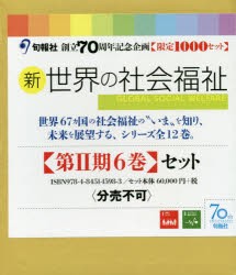 新世界の社会福祉 第2期 6巻セット [本]