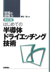 はじめての半導体ドライエッチング技術 [本]
