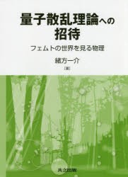 量子散乱理論への招待 フェムトの世界を見る物理 [本]の通販は