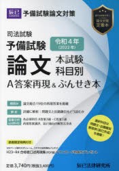 司法試験予備試験論文本試験科目別・A答案再現＆ぶんせき本 令和4