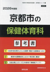 ’26 京都市の保健体育科参考書 [本]
