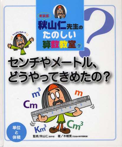 秋山仁先生のたのしい算数教室 7 新装版 [本] 激安一掃 - akademijazs