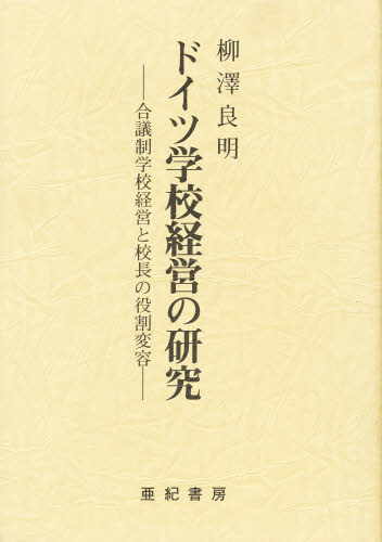 単行本】 葛西耕介 / 学校運営と父母参加 対抗する 公共性 と