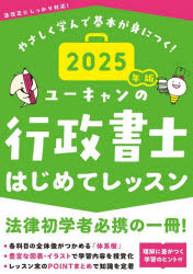 ユーキャンの行政書士はじめてレッスン 2025年版 [本]