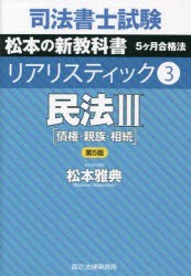 司法書士試験松本の新教科書5ヶ月合格法リアリスティック 3 [本] - 法律