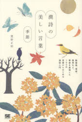 漢詩の美しい言葉 季節 [本]