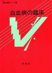 白血病の臨床 [本]の通販は 6,314円