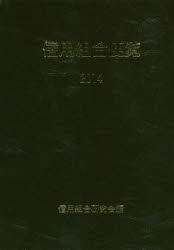 信用組合便覧 2014 [本]