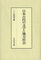 日本古代の文字と地方社会 - 株式会社 吉川弘文館 歴史学を中心