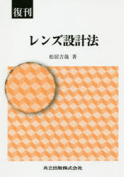 レンズ設計法 復刊 [本]