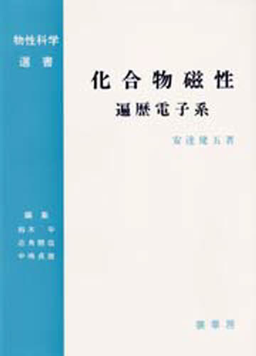 化合物磁性 遍歴電子系 [本]