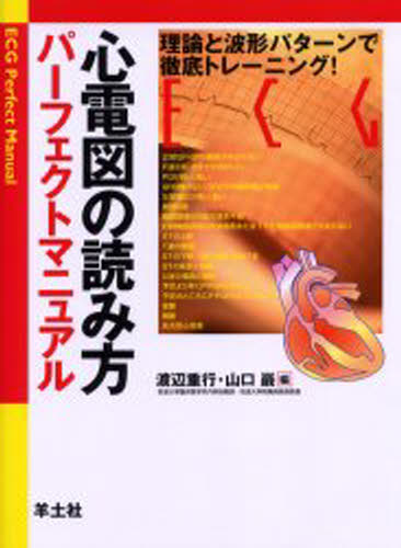心電図の読み方パーフェクトマニュアル 理論と波形パターンで徹底トレーニング! [本]の通販は