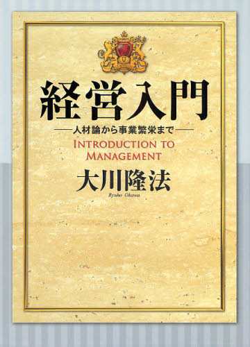 経営入門 人材論から事業繁栄まで [本]の通販は宗教