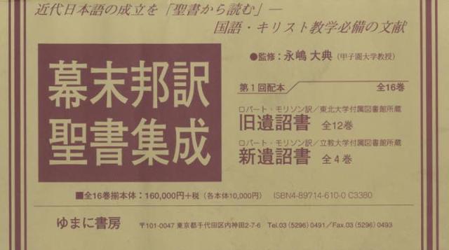 幕末邦訳聖書集成 全16巻 [本]