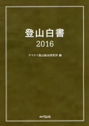 登山白書 2016 [本]