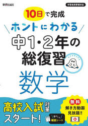 10日で完成ホントにわかる中1・2年の総復習数学 [本]