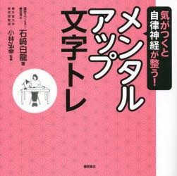 気がつくと自律神経が整う!メンタルアップ文字トレ [本]