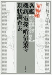 軍極秘各艦機銃、電探、哨信儀等現状調査表 「あ号作戦」後の兵装増備位置青図集 [本]