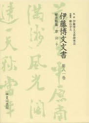 伊藤博文文書 第81巻 影印 [本]の通販は