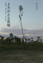 よみがえる荒地 戦後詩・歴史の彼方・美の終局 [本]の通販は 7,304円