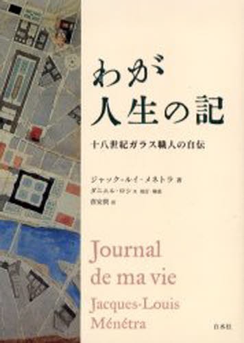 わが人生の記 十八世紀ガラス職人の自伝 [本]