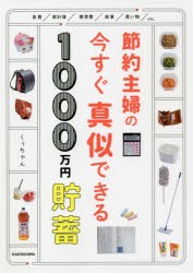 節約主婦の今すぐ真似できる1000万円貯畜 [本]