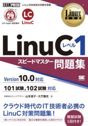 LinuCレベル1スピードマスター問題集 Linux技術者認定試験学習書 [本]