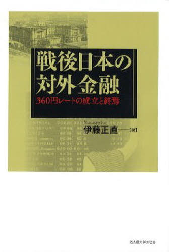 戦後日本の対外金融 360円レートの成立と終焉 [本]