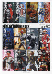 REAL ACTION HEROES Yoshihito Sugahara Works [本]の通販は 4,950円