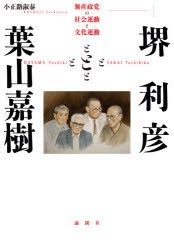 堺利彦と葉山嘉樹 無産政党の社会運動と文化運動 [本]