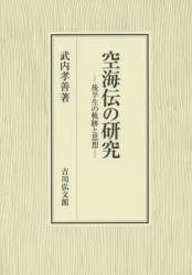 空海伝の研究 後半生の軌跡と思想 [本]の通販は