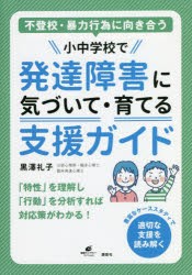 不登校・暴力行為に向き合う小中学校で発達障害に気づいて・育てる支援