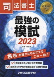 司法書士最強の模試 2023 [本] - 法律