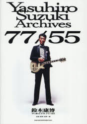 鈴木康博アーカイブス77／55 [本]